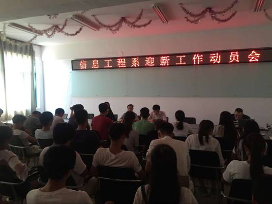 说明: 新学期迎新工作动员会